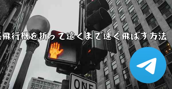 紙飛行機を折って遠くまで速く飛ばす方法
