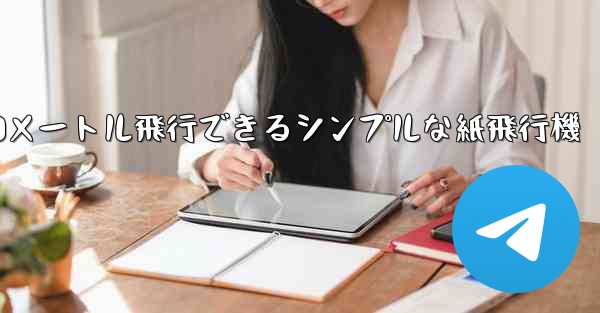 10メートル飛行できるシンプルな紙飛行機