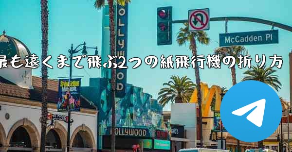 最も遠くまで飛ぶ2つの紙飛行機の折り方