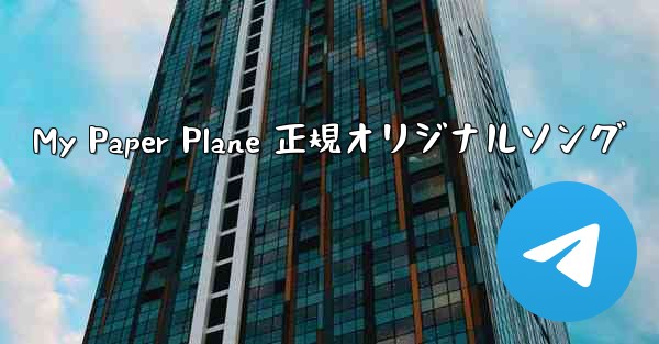 My Paper Plane 正規オリジナルソング