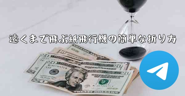 遠くまで飛ぶ紙飛行機の簡単な折り方