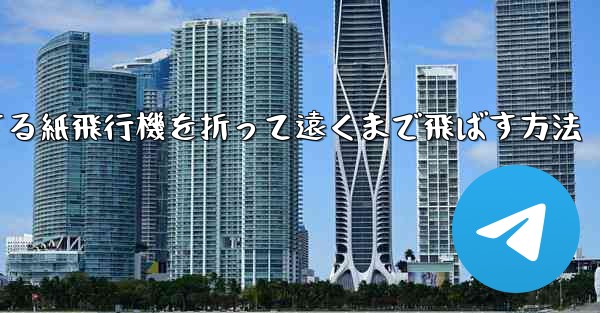 滑空する紙飛行機を折って遠くまで飛ばす方法
