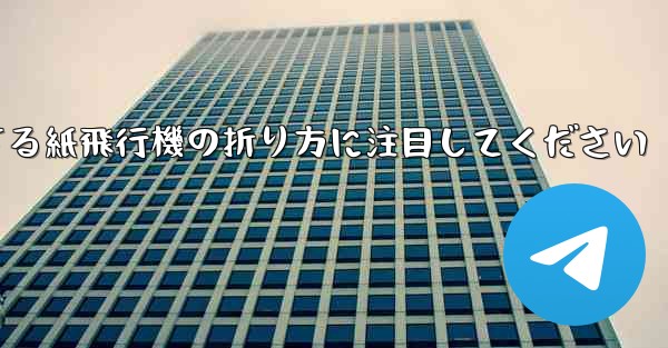逆回転するときは回転する紙飛行機の折り方に注目してください