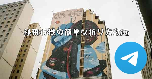 紙飛行機の簡単な折り方動画