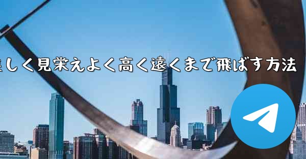 紙飛行機を折り美しく見栄えよく高く遠くまで飛ばす方法