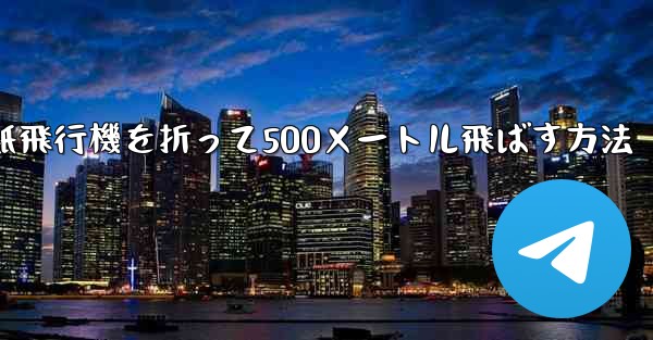 紙飛行機を折って500メートル飛ばす方法