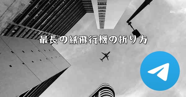 最長の紙飛行機の折り方