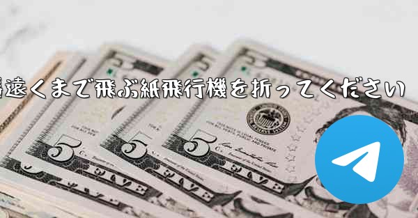 一番遠くまで飛ぶ紙飛行機を折ってください