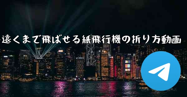 一番遠くまで飛ばせる紙飛行機の折り方動画