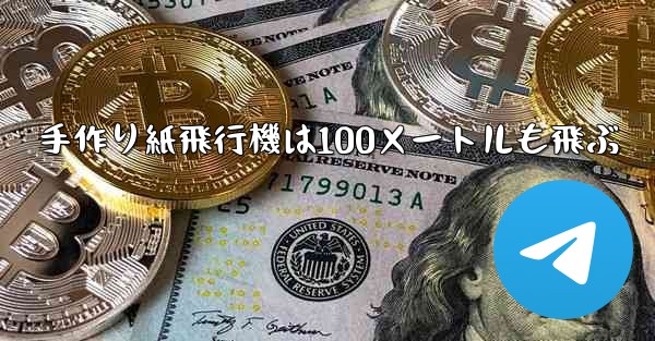 手作り紙飛行機は100メートルも飛ぶ