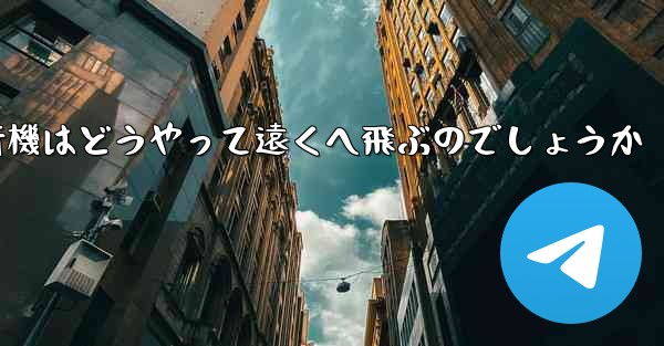 折り紙飛行機はどうやって遠くへ飛ぶのでしょうか