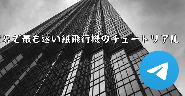 100メートルを飛ぶ世界で最も遠い紙飛行機のチュートリアル