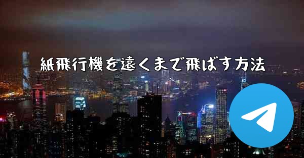 紙飛行機を遠くまで飛ばす方法