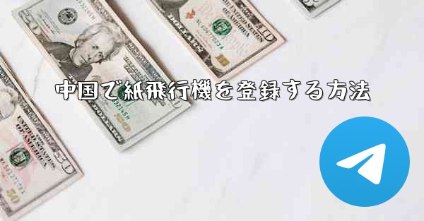中国で紙飛行機を登録する方法
