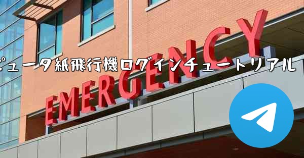 コンピュータ紙飛行機ログインチュートリアル