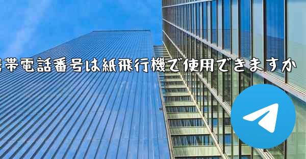 中国の携帯電話番号は紙飛行機で使用できますか