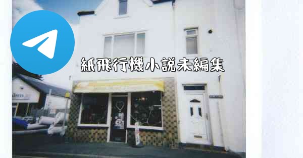 紙飛行機小説未編集