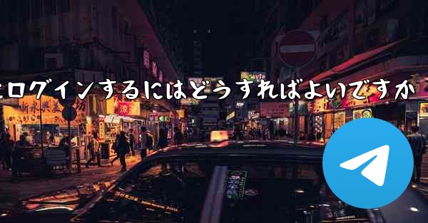 バーチャル アカウントなしで Paper Plane にログインするにはどうすればよいですか