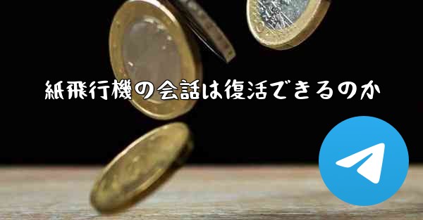 紙飛行機の会話は復活できるのか