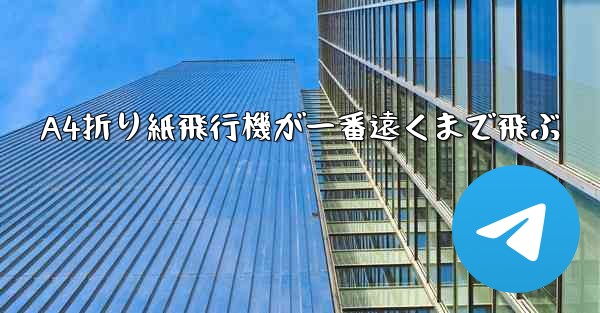 A4折り紙飛行機が一番遠くまで飛ぶ