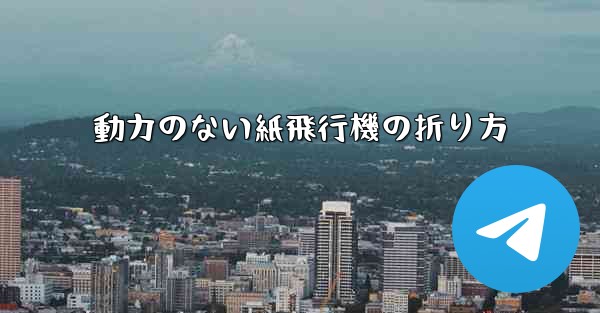動力のない紙飛行機の折り方