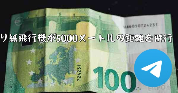折り紙飛行機が5000メートルの距離を飛行
