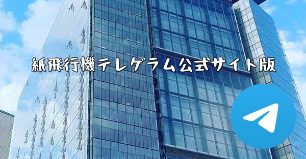 紙飛行機テレゲラム公式サイト版