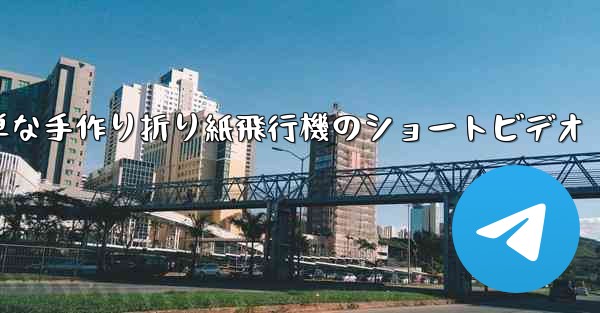 簡単な手作り折り紙飛行機のショートビデオ