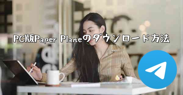 PC版Paper Planeのダウンロード方法