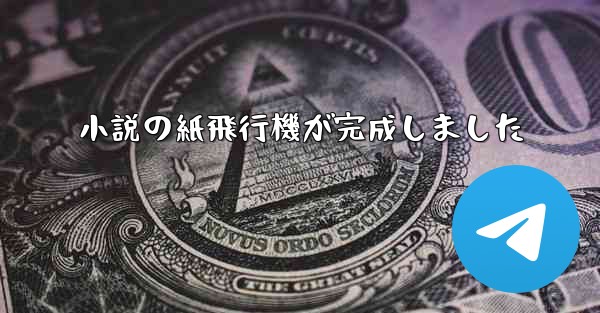 小説の紙飛行機が完成しました