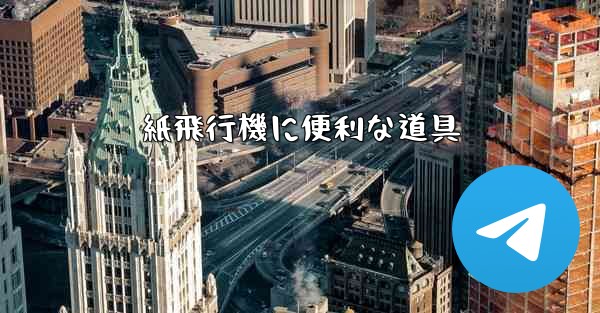 紙飛行機に便利な道具