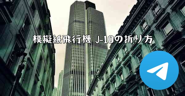 模擬紙飛行機 J-10の折り方
