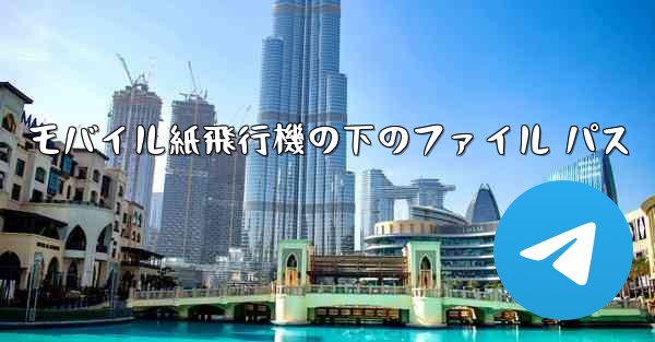 モバイル紙飛行機の下のファイル パス