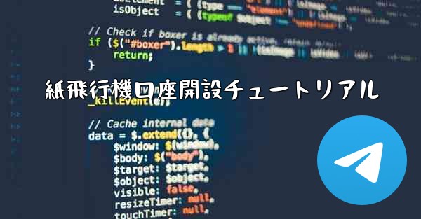 紙飛行機口座開設チュートリアル