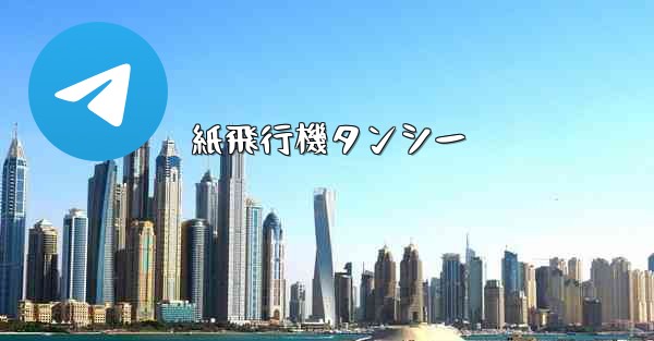 紙飛行機タンシー