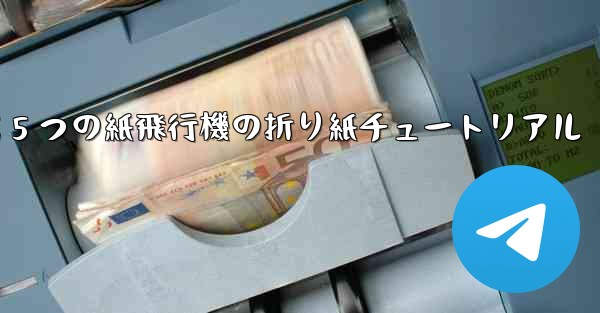 最も遠くまで飛ぶ 5 つの紙飛行機の折り紙チュートリアル