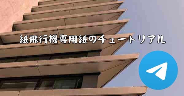 紙飛行機専用紙のチュートリアル
