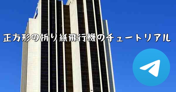 正方形の折り紙飛行機のチュートリアル
