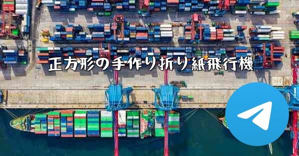 正方形の手作り折り紙飛行機