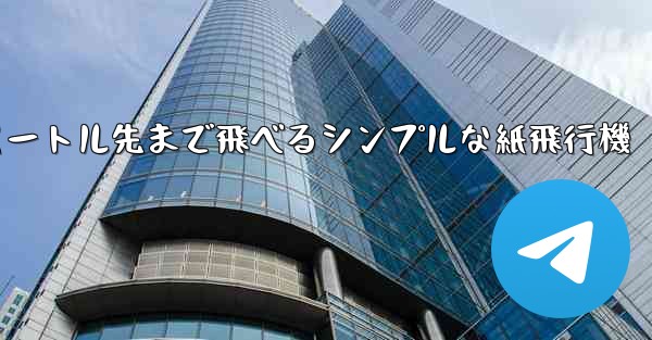 10メートル先まで飛べるシンプルな紙飛行機