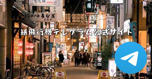 紙飛行機テレゲラム公式サイト