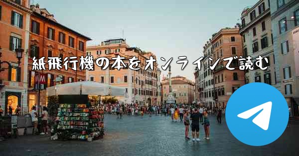 紙飛行機の本をオンラインで読む