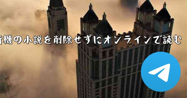 紙飛行機の小説を削除せずにオンラインで読む