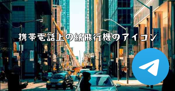 携帯電話上の紙飛行機のアイコン