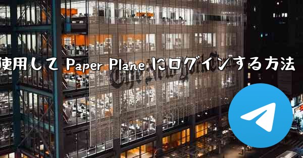 メールアドレスを使用して Paper Plane にログインする方法