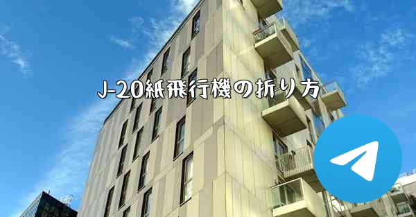 J-20紙飛行機の折り方