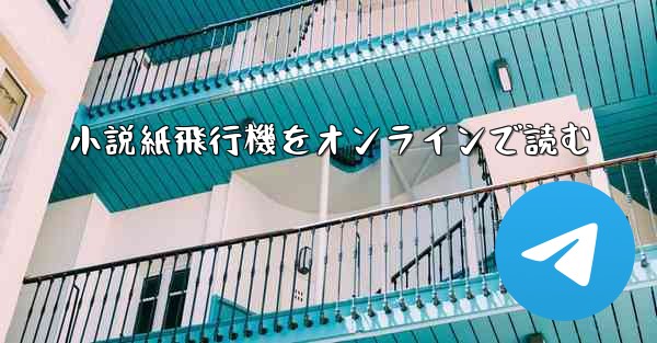 小説紙飛行機をオンラインで読む