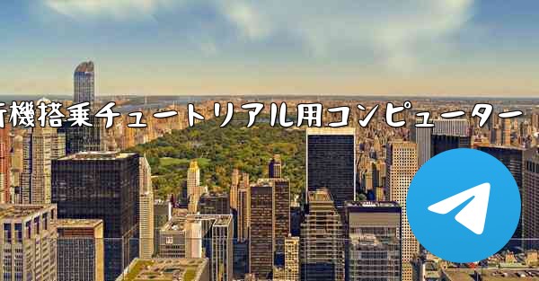 紙飛行機搭乗チュートリアル用コンピューター
