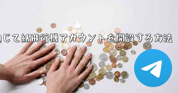 WeChat を通じて紙飛行機アカウントを開設する方法