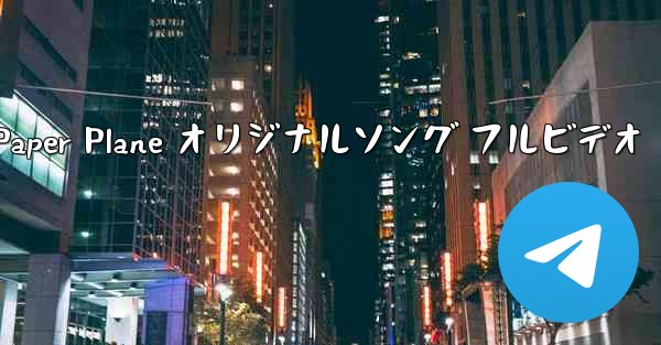 My Paper Plane オリジナルソング フルビデオ